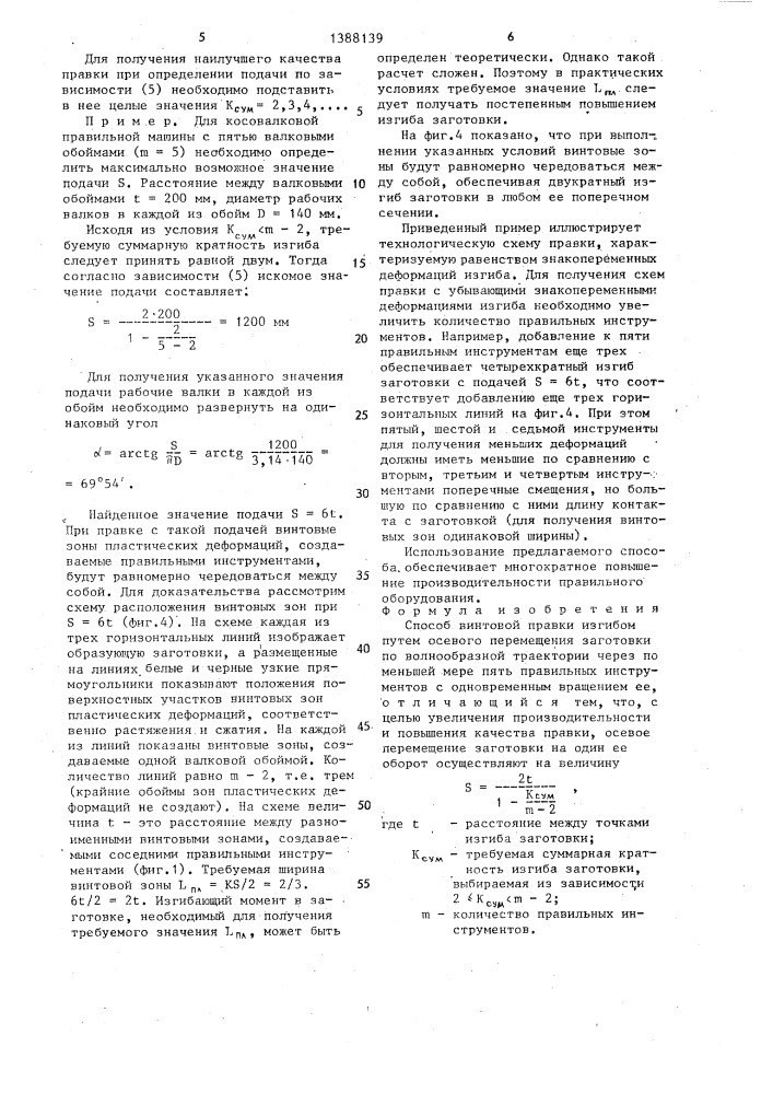 Способ винтовой правки изгибом (патент 1388139)