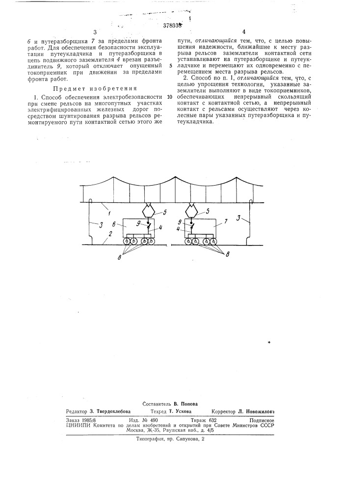 Способ обеспечения электробезопасности при смене рельсов (патент 378338)