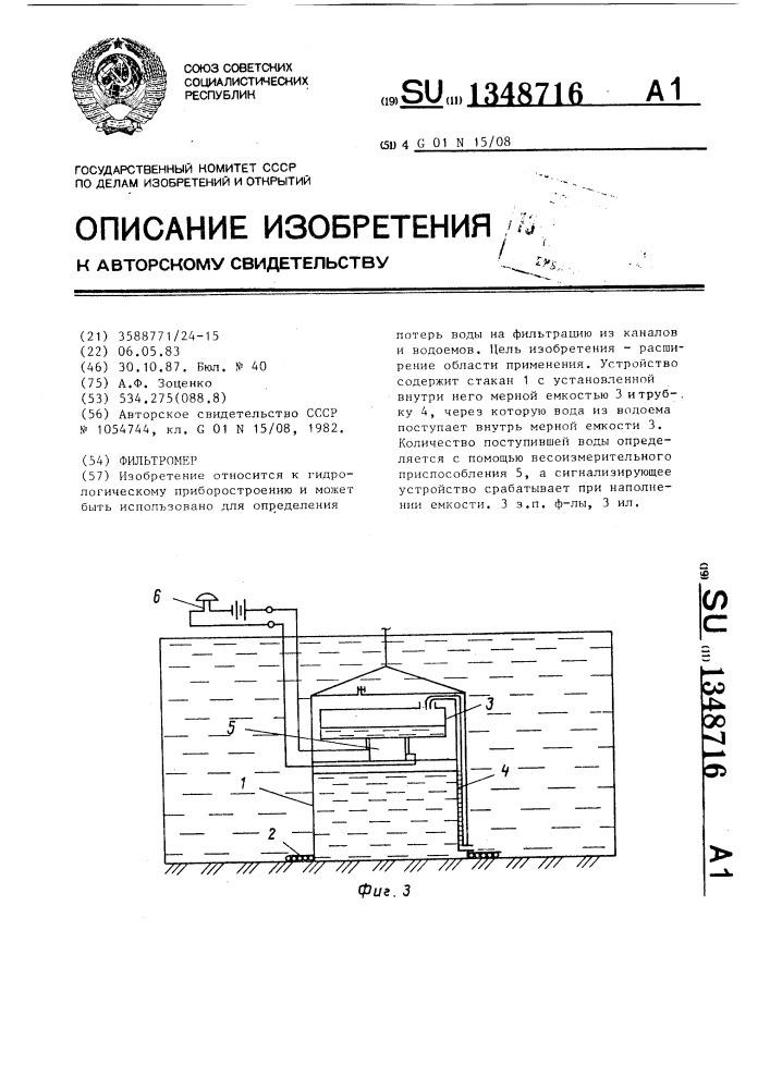 Фильтромер (патент 1348716)