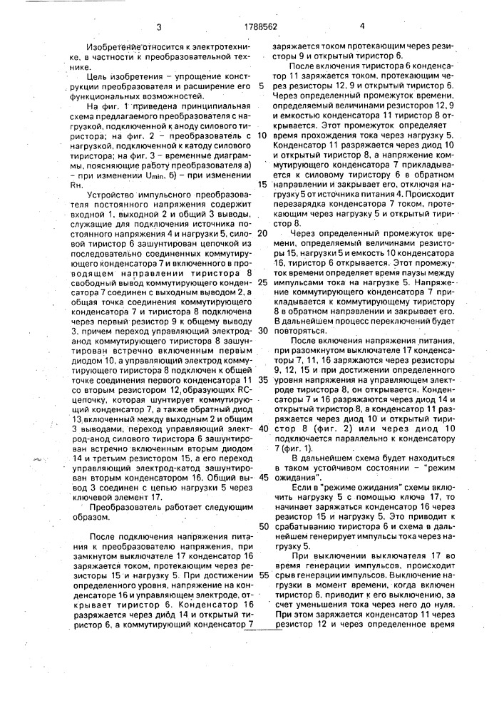 Импульсный преобразователь постоянного напряжения (патент 1788562)