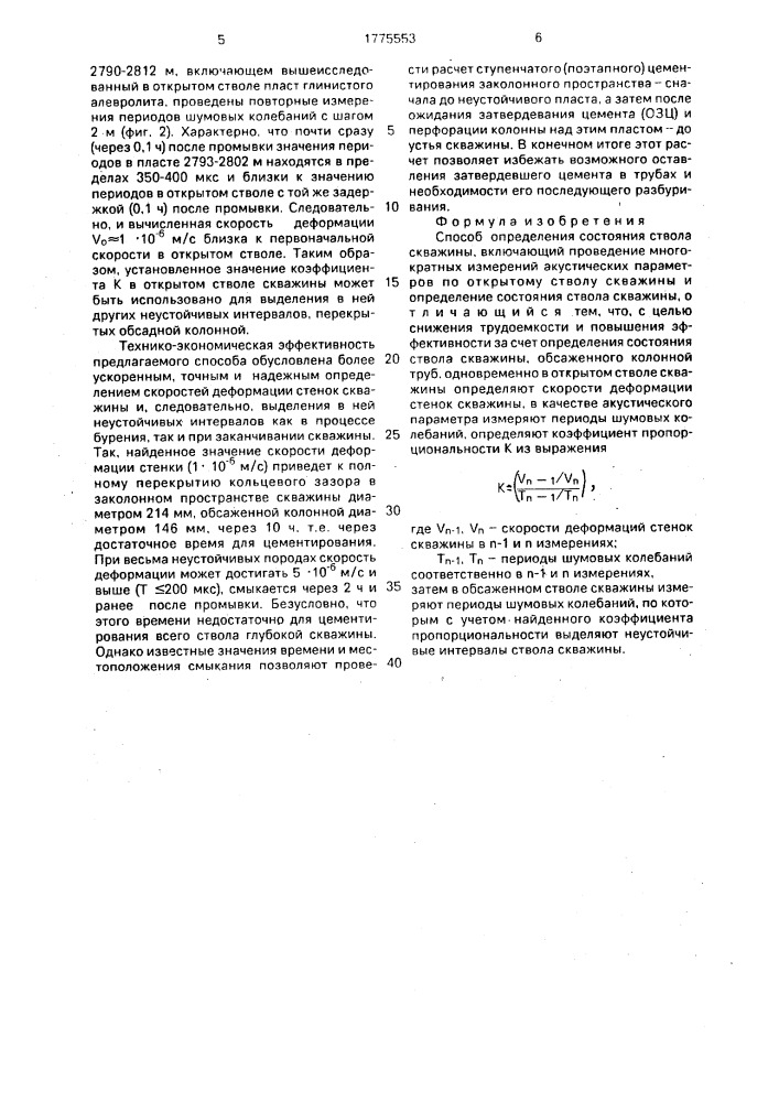 Способ определения состояния ствола скважины (патент 1775553)