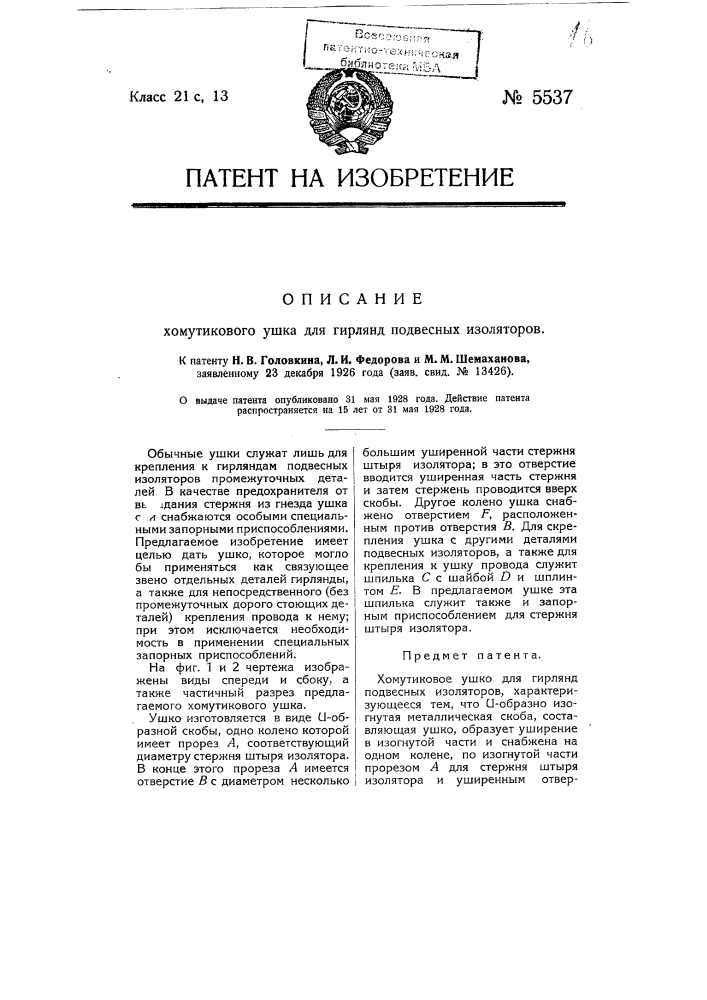 Хомутиковое ушко для гирлянд подвесных изоляторов (патент 5537)