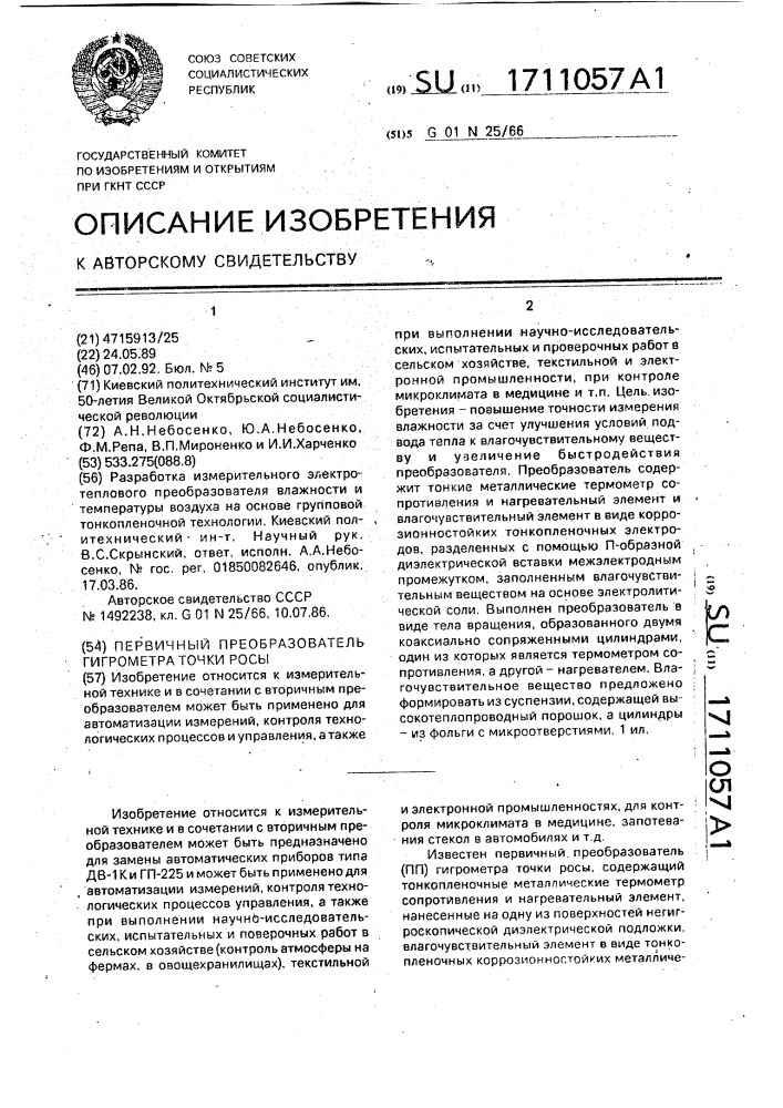 Первичный преобразователь гигрометра точки росы (патент 1711057)