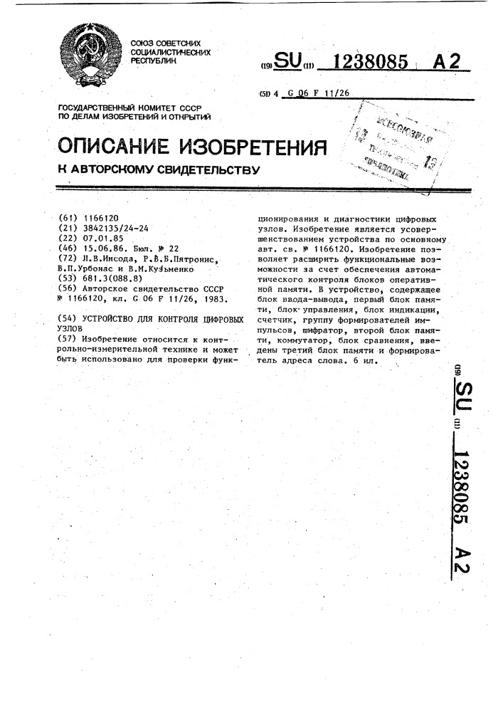 Устройство для контроля цифровых узлов (патент 1238085)