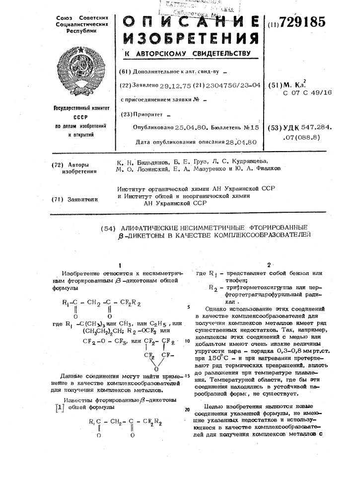 Алифатические несимметричные фторированные -дикетоны в качестве комплексообразователей (патент 729185)