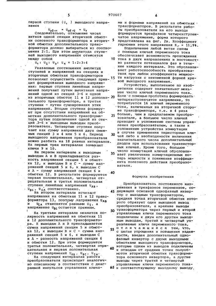 Преобразователь постоянного напряжения в трехфазное переменное (патент 970607)