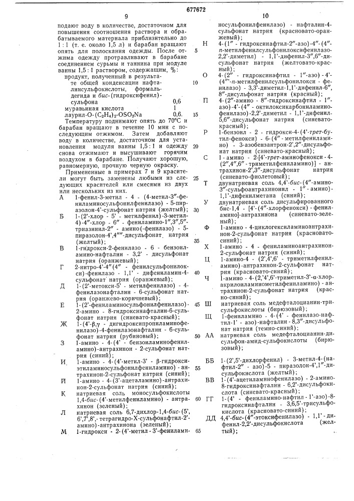 Способ крашения текстильных материалов или кожи (патент 677672)