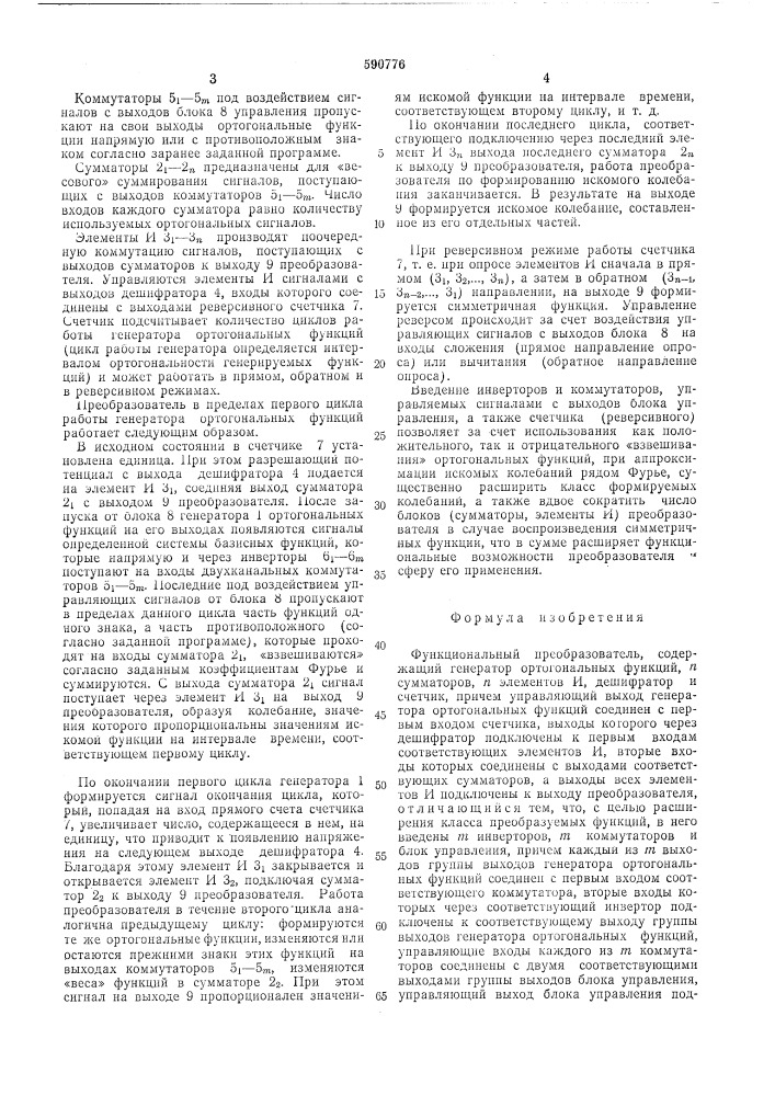 Функционвльный преобразователь (патент 590776)