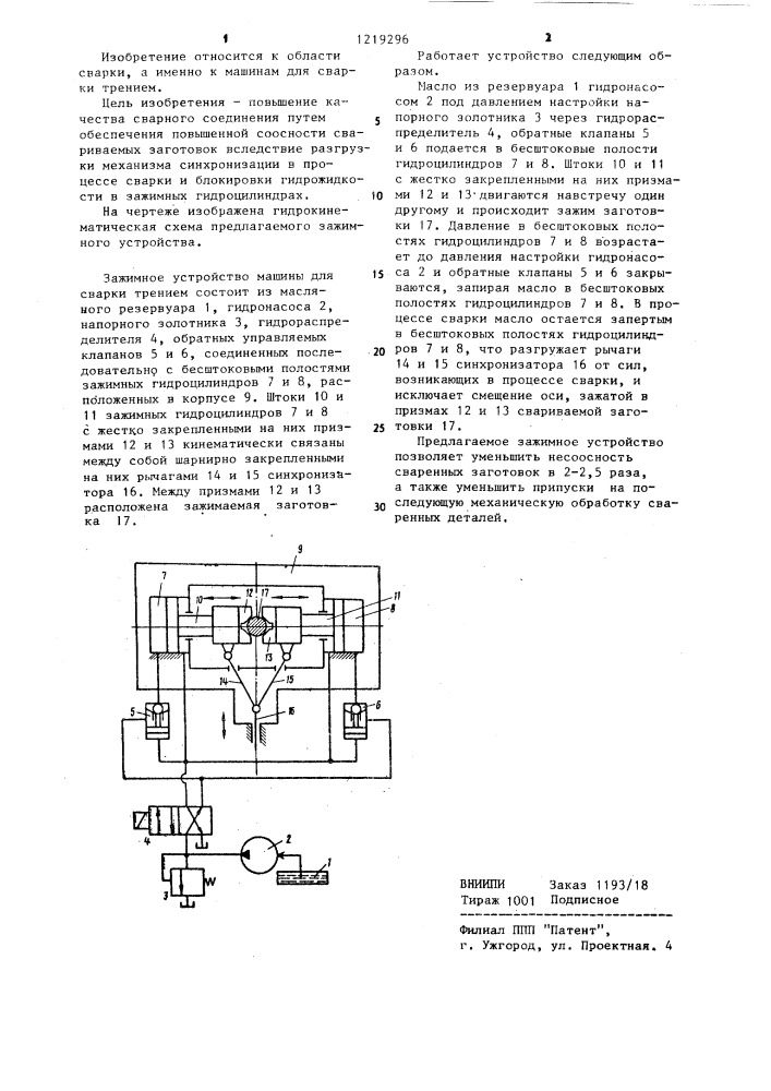 Зажимное устройство машины для сварки трением (патент 1219296)