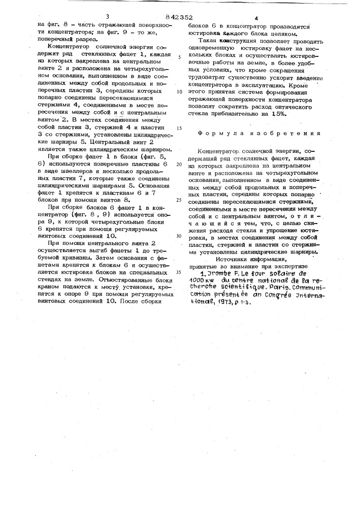Концентратор солнечной энергии (патент 842352)