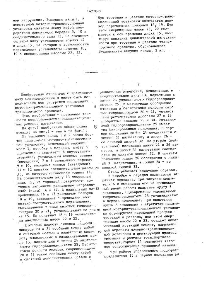 Стенд для испытания моторно-трансмиссионной установки транспортного средства (патент 1422049)