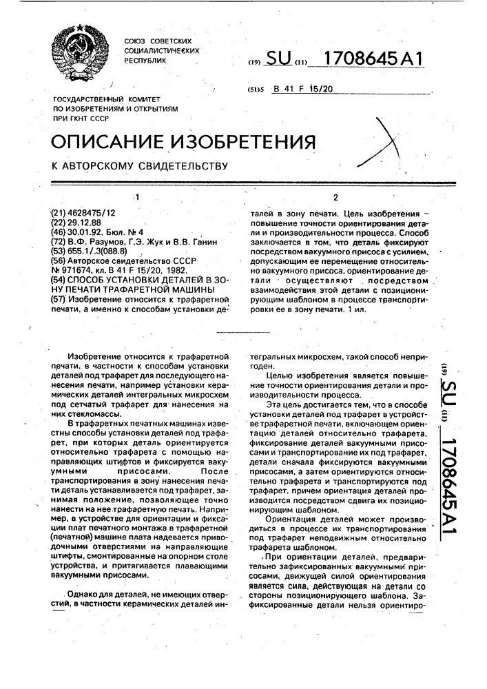 Способ установки деталей в зону печати трафаретной машины (патент 1708645)