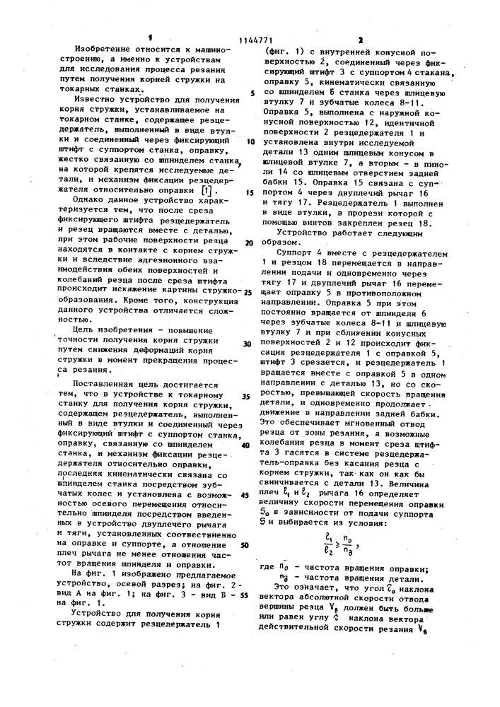 Устройство к токарному станку для получения корня стружки (патент 1144771)