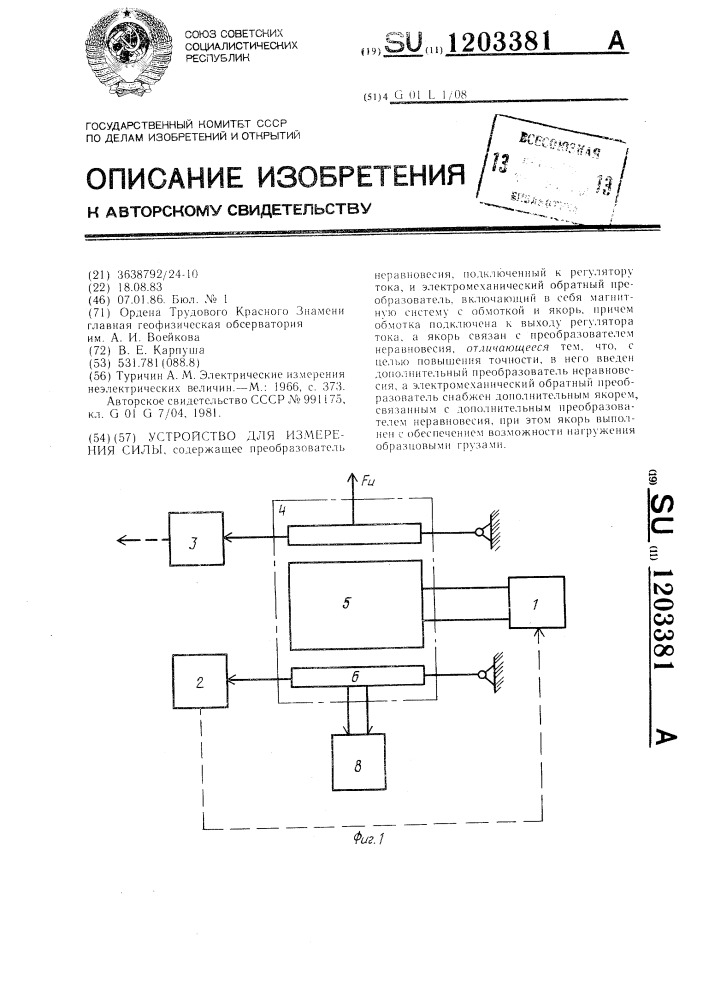 Устройство для измерения силы (патент 1203381)