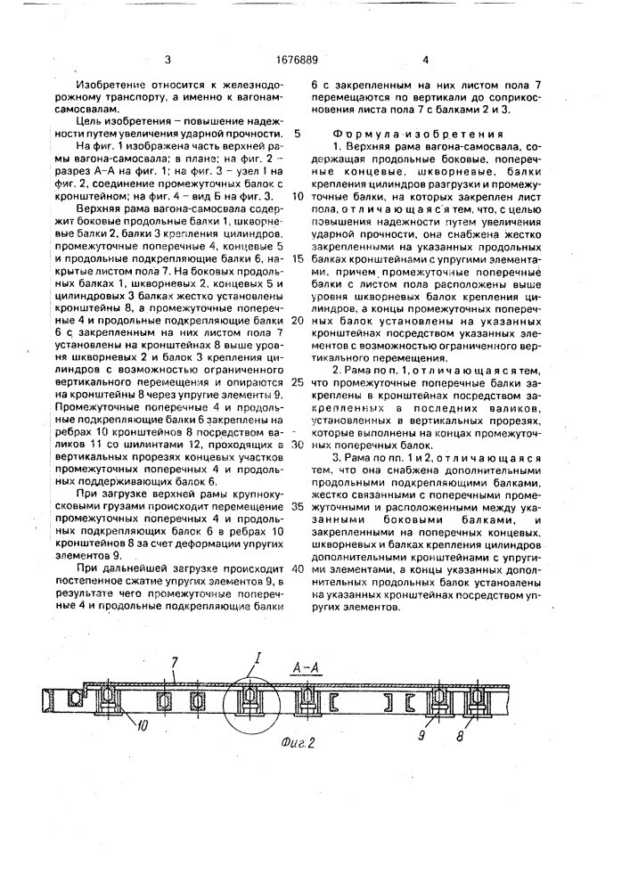 Верхняя рама вагона-самосвала (патент 1676889)