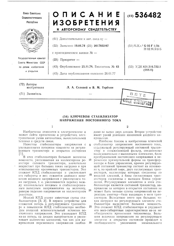 Ключевой стабилизатор напряжения постоянного тока (патент 536482)