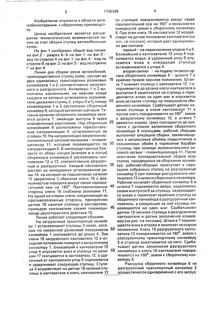 Линия для сборки узлов автомобилей (патент 1796399)