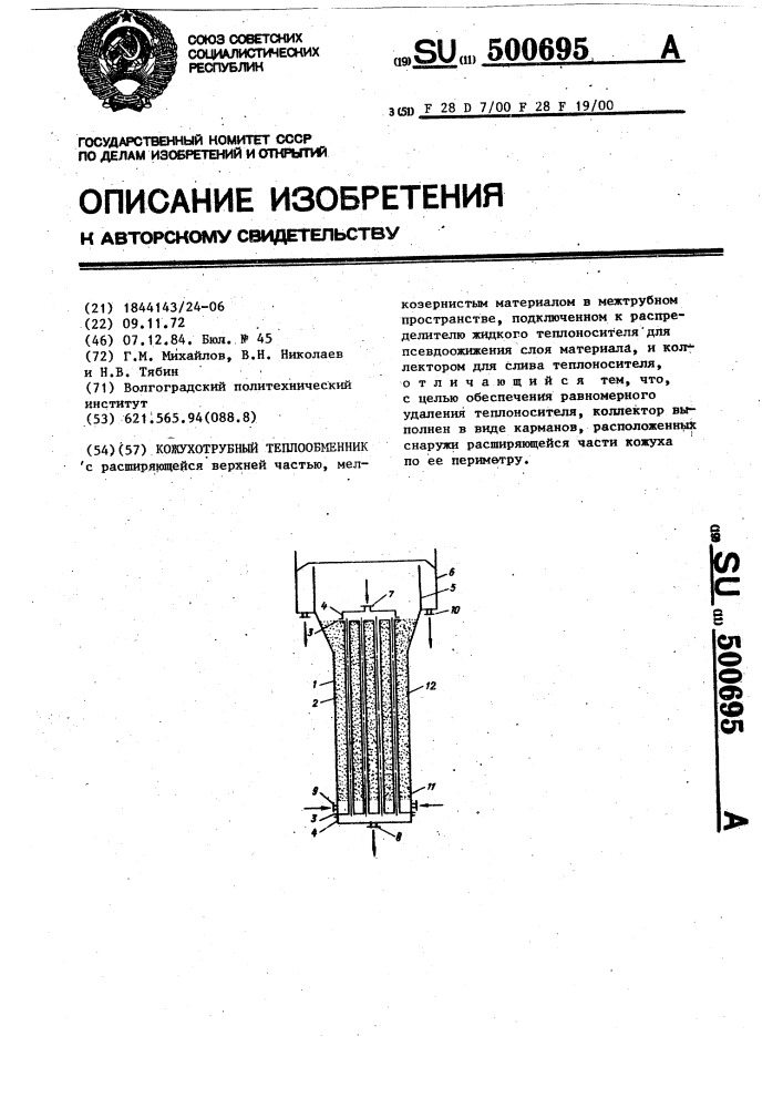 Кожухотрубный теплообменник (патент 500695)