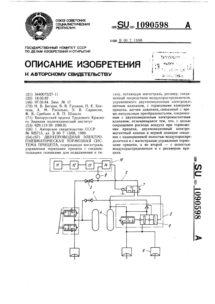 Двухпроводная электропневматическая тормозная система прицепа (патент 1090598)