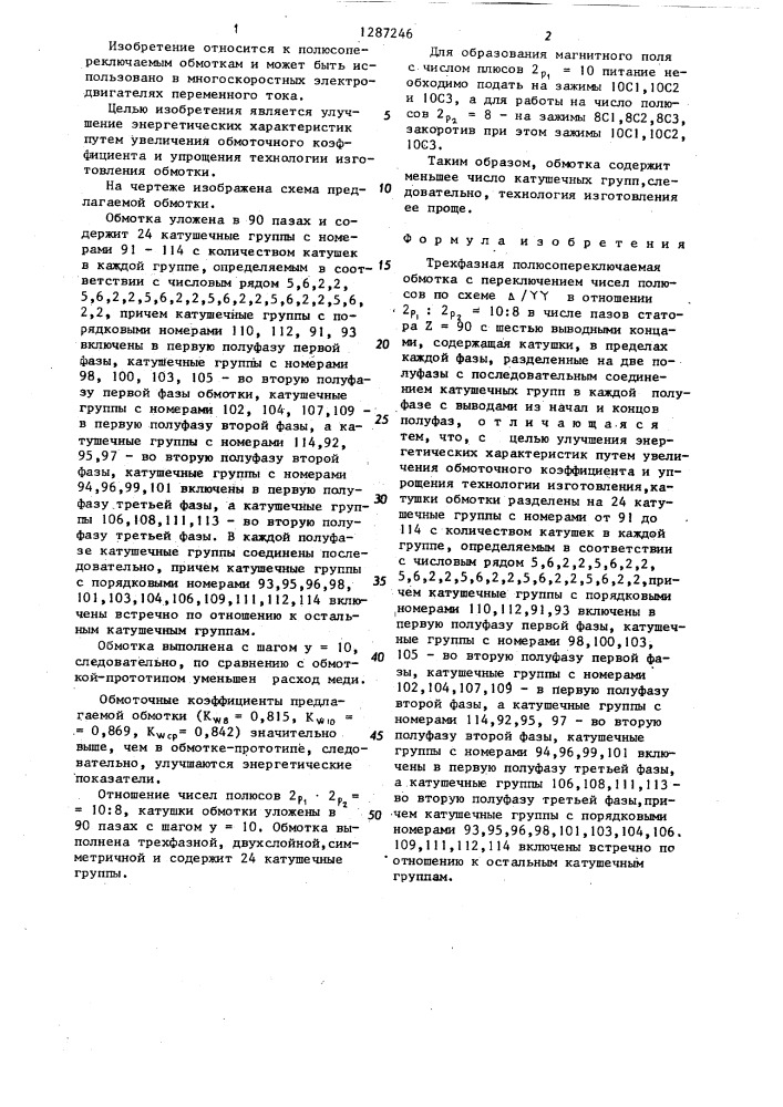 Трехфазная полюсопереключаемая обмотка (патент 1287246)