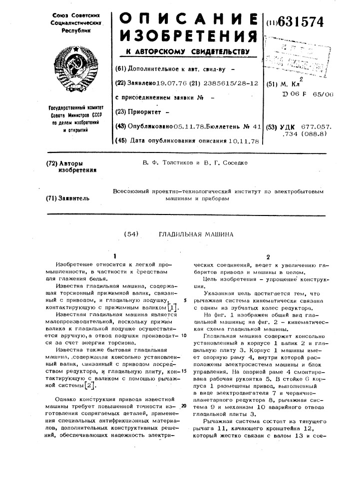 Гладильная машина (патент 631574)