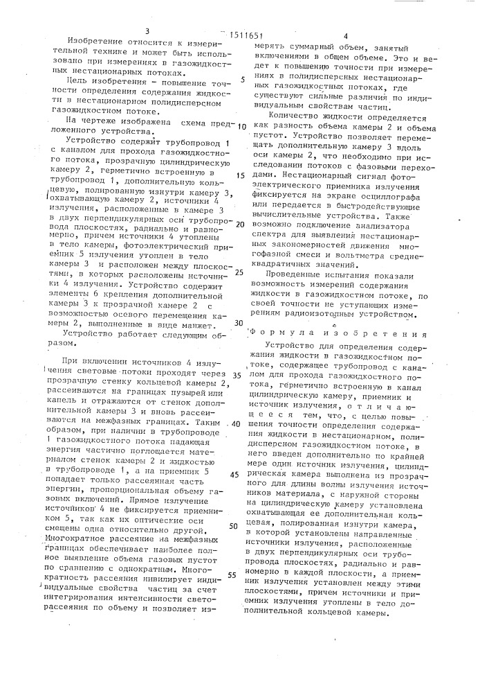 Устройство для определения содержания жидкости в газожидкостном потоке (патент 1511651)