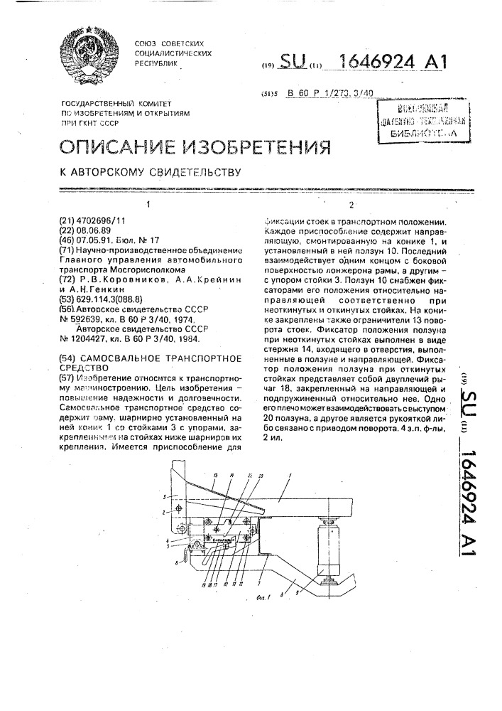 Самосвальное транспортное средство (патент 1646924)