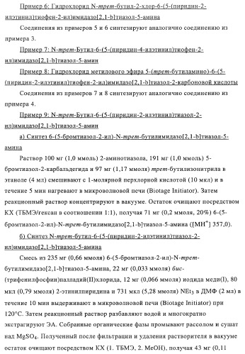 Замещенные имидазо[2,1-b]тиазолы и их применение для приготовления лекарственных средств (патент 2450010)