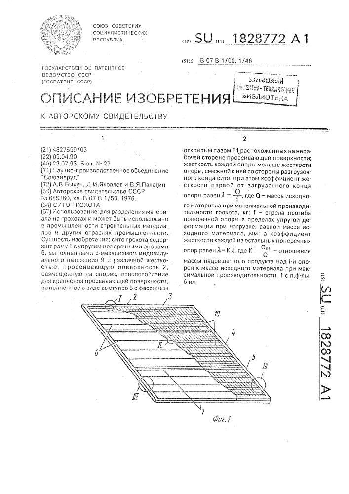 Сито грохота (патент 1828772)