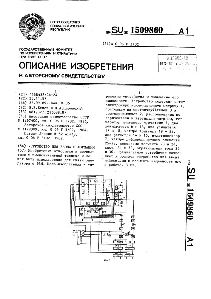 Устройство для ввода информации (патент 1509860)