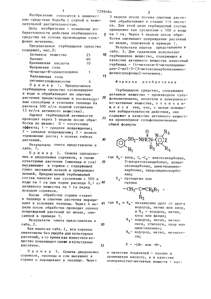 Гербицидное средство (патент 1299484)