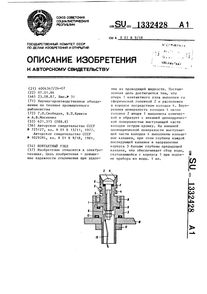 Контактный узел (патент 1332428)