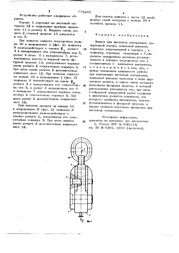 Захват для листовых материалов (патент 779265)