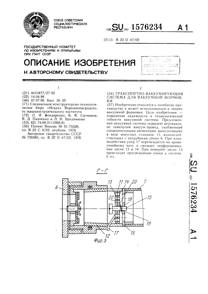 Транспортно-вакуумирующая система для вакуумной формовки (патент 1576234)