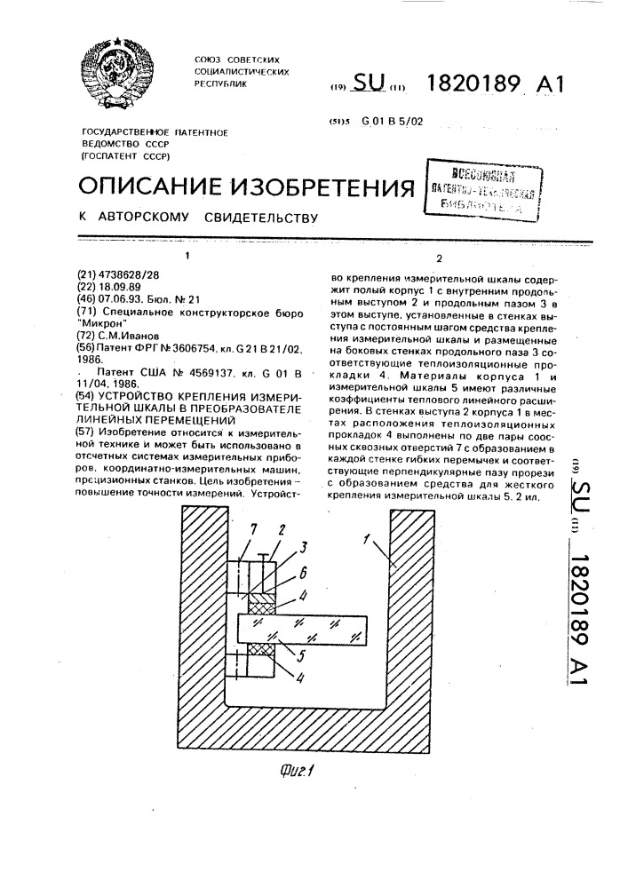 Устройство крепления измерительной шкалы в преобразователе линейных перемещений (патент 1820189)