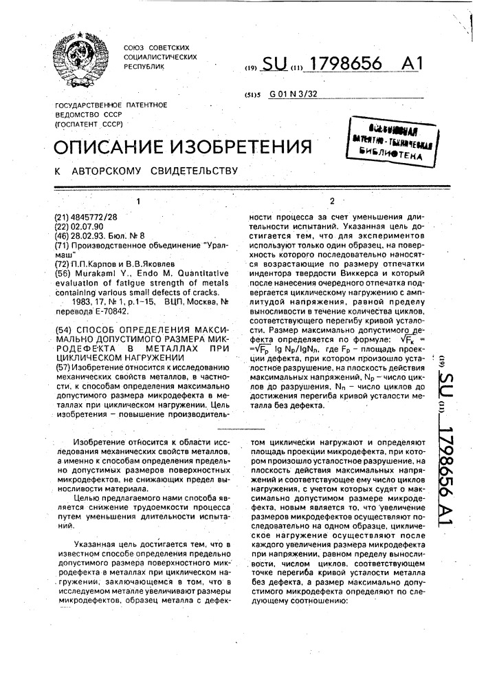 Способ определения максимально допустимого размера микродефекта в металлах при циклическом нагружении (патент 1798656)