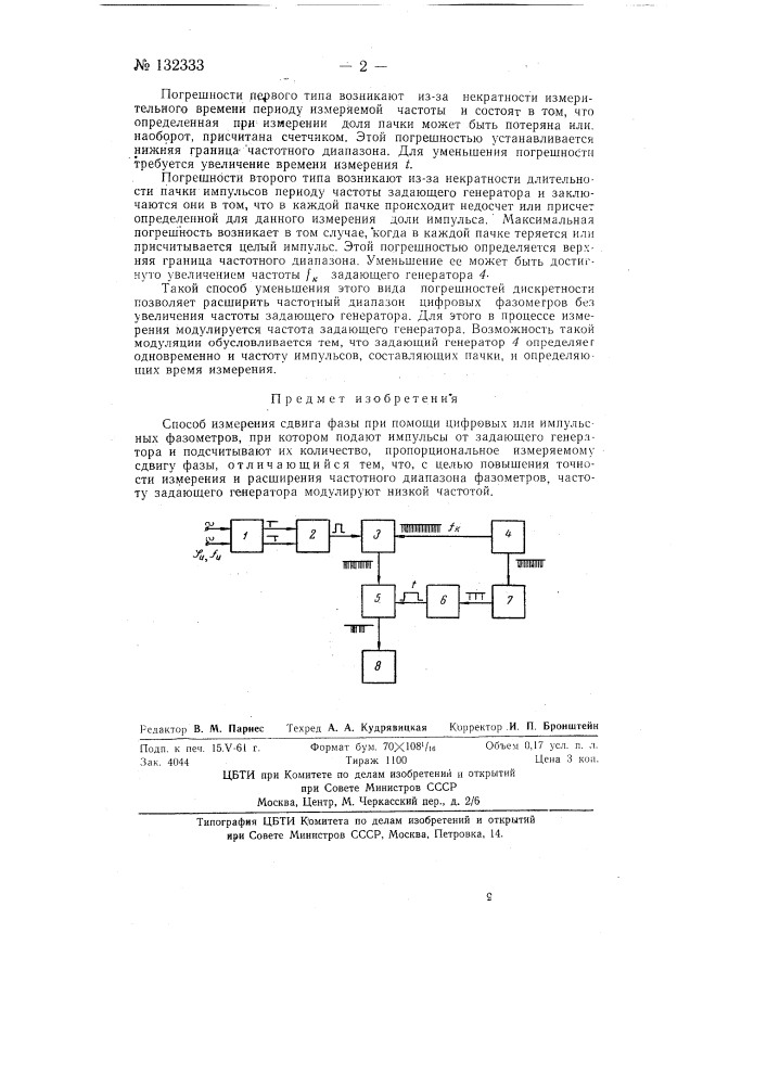 Способ измерения сдвига фазы при помощи цифровых или импульсных фазометров (патент 132333)