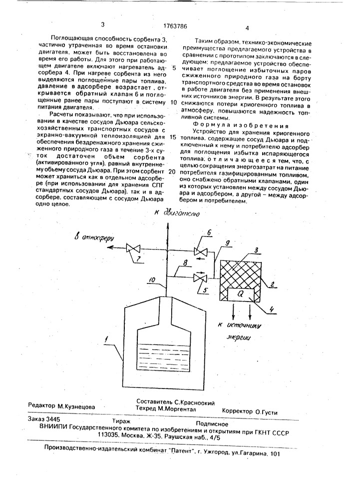 Устройство для хранения криогенного топлива (патент 1763786)