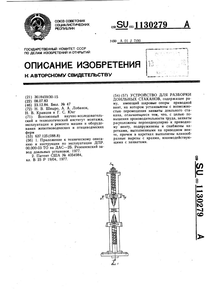 Устройство для разборки доильных стаканов (патент 1130279)