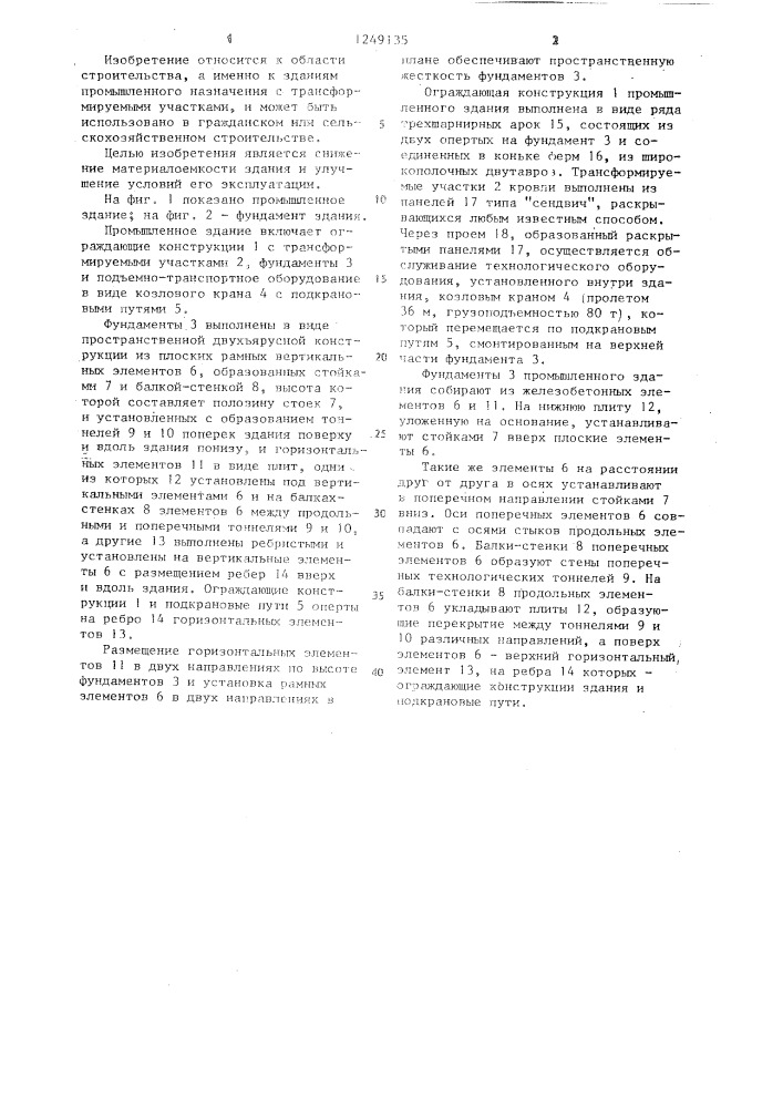 Промышленное здание (патент 1249135)