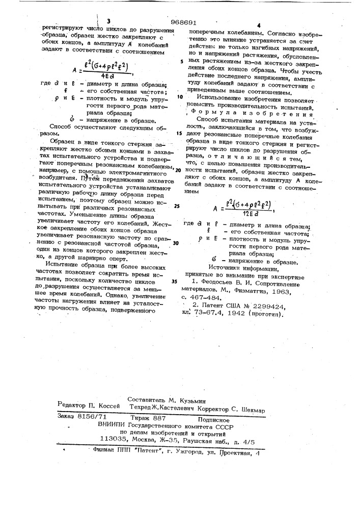 Способ испытания материала на усталость (патент 968691)