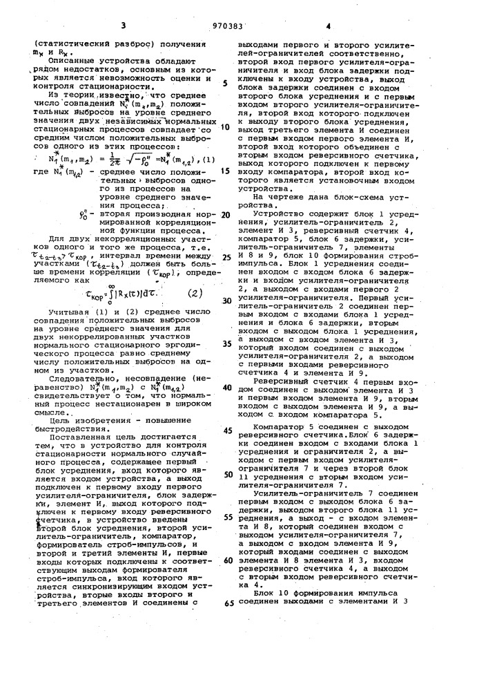Устройство для контроля стационарности нормального случайного процесса (патент 970383)