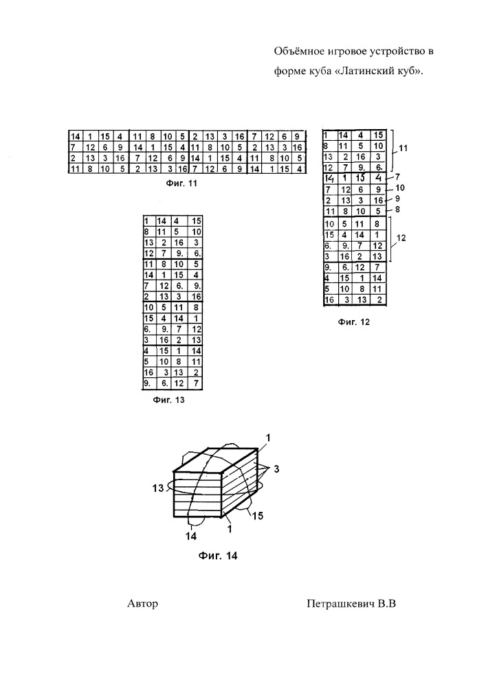 Объёмное игровое устройство в форме куба "латинский куб" (патент 2664247)