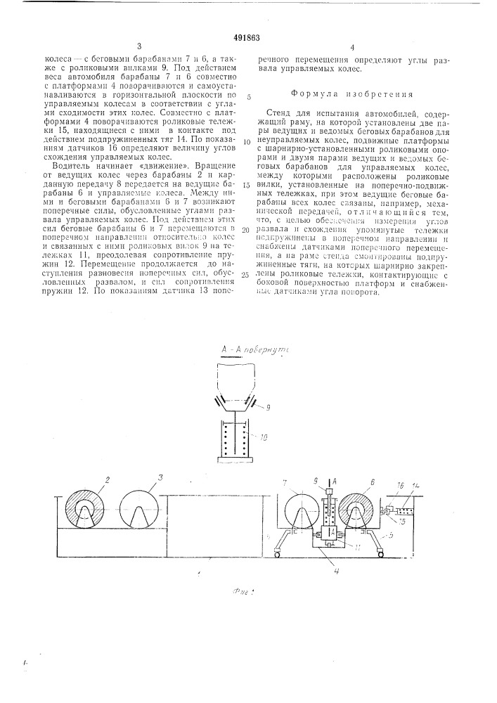 Стенд для испытания автомобилей (патент 491863)