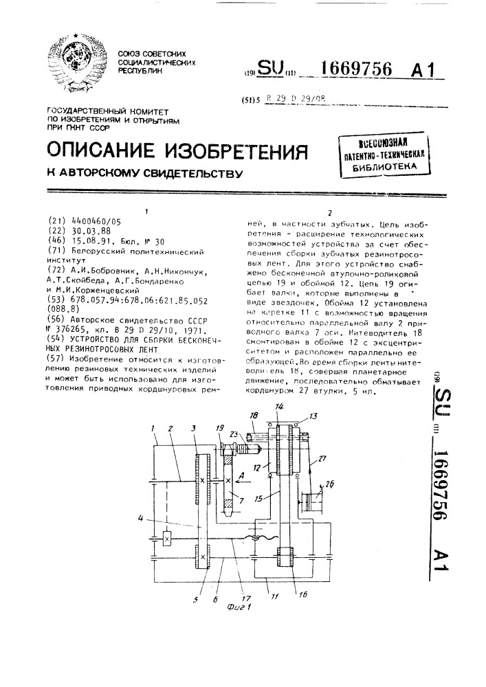 Устройство для сборки бесконечных резинотросовых лент (патент 1669756)