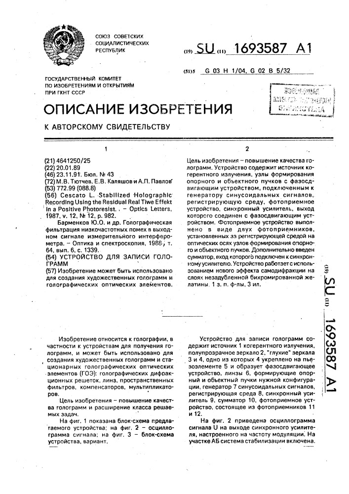 Устройство для записи голограмм (патент 1693587)