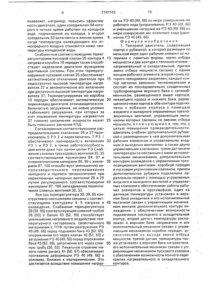 Тепловой двигатель (патент 1747743)