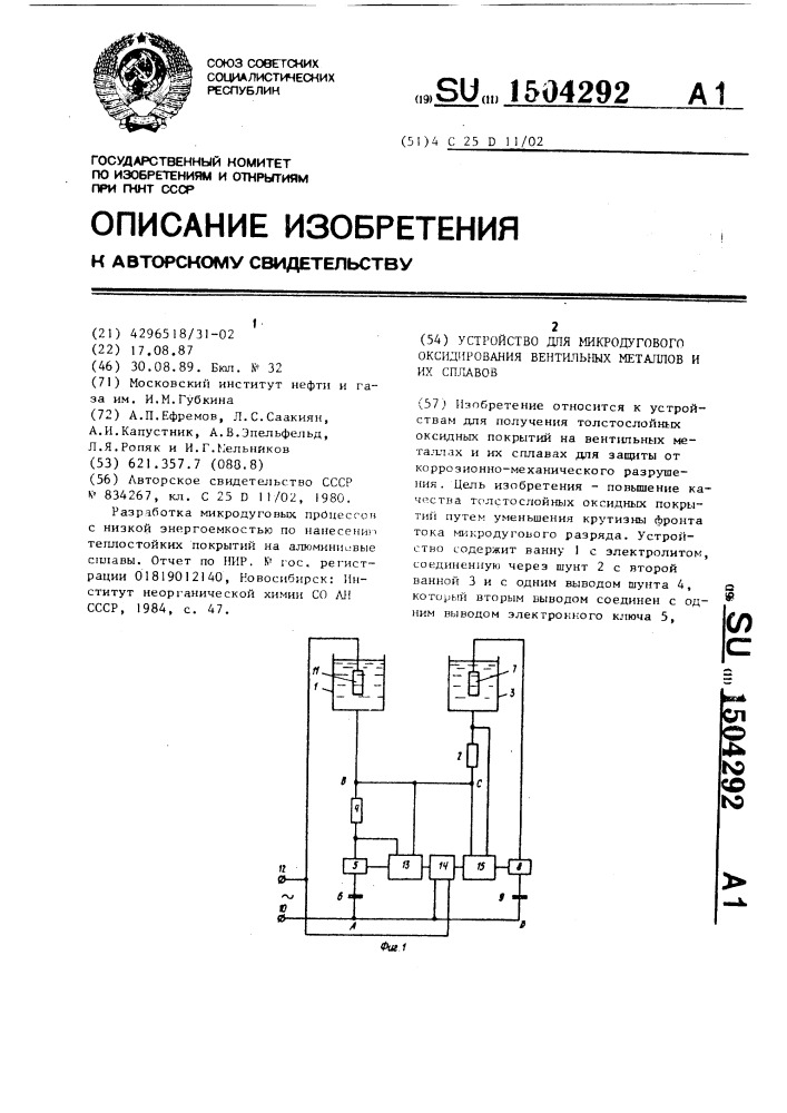 Устройство для микродугового оксидирования вентильных металлов и их сплавов (патент 1504292)