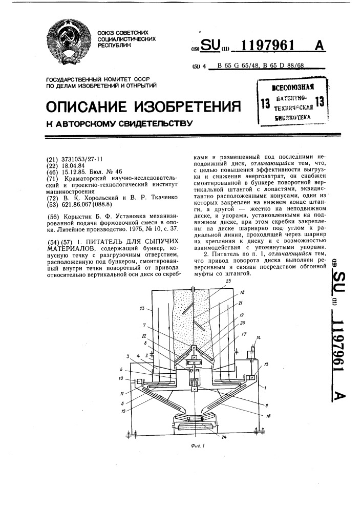 Питатель для сыпучих материалов (патент 1197961)