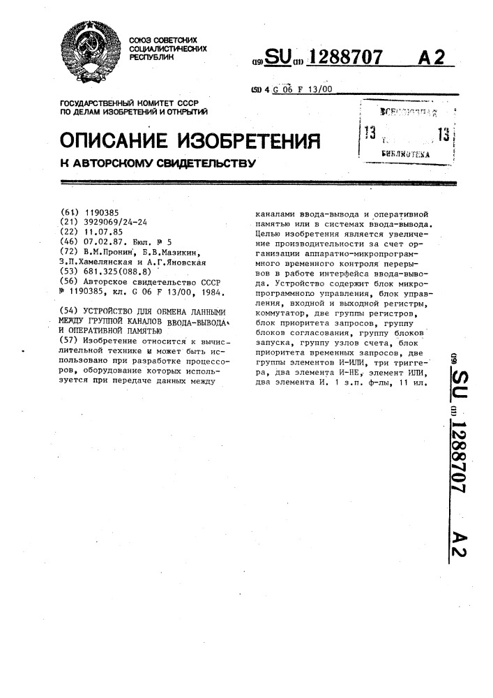 Устройство для обмена данными между группой каналов ввода- вывода и оперативной памятью (патент 1288707)